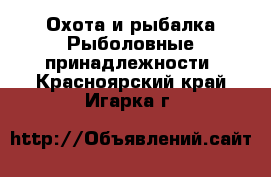 Охота и рыбалка Рыболовные принадлежности. Красноярский край,Игарка г.